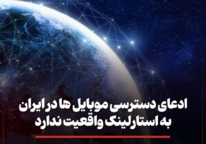 ادعای دسترسی موبایل‌ها به استارلینک در ایران واقعیت ندارد