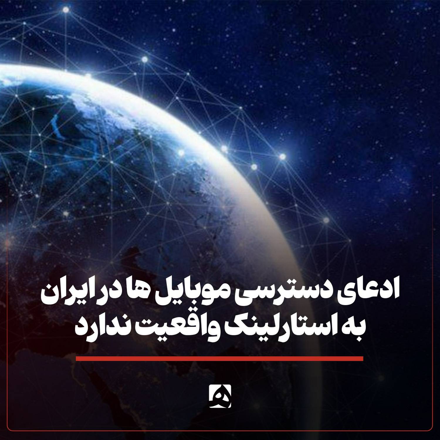 ادعای دسترسی موبایل‌ها به استارلینک در ایران واقعیت ندارد