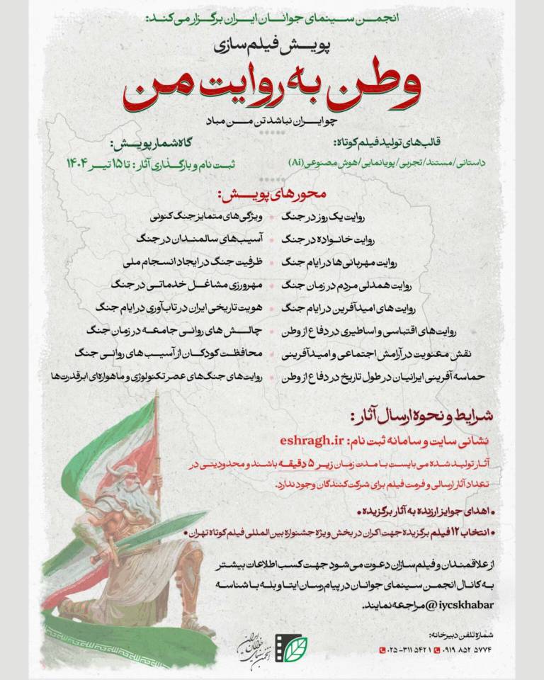 فراخوان پویش فیلم‌سازی «وطن به روایت من» توسط انجمن سینمای جوانان ایران منتشر شد