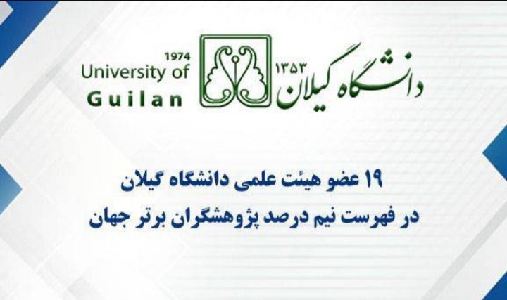 درخشش بین المللیِ ۱۹ نفر از استادان دانشگاه گیلان