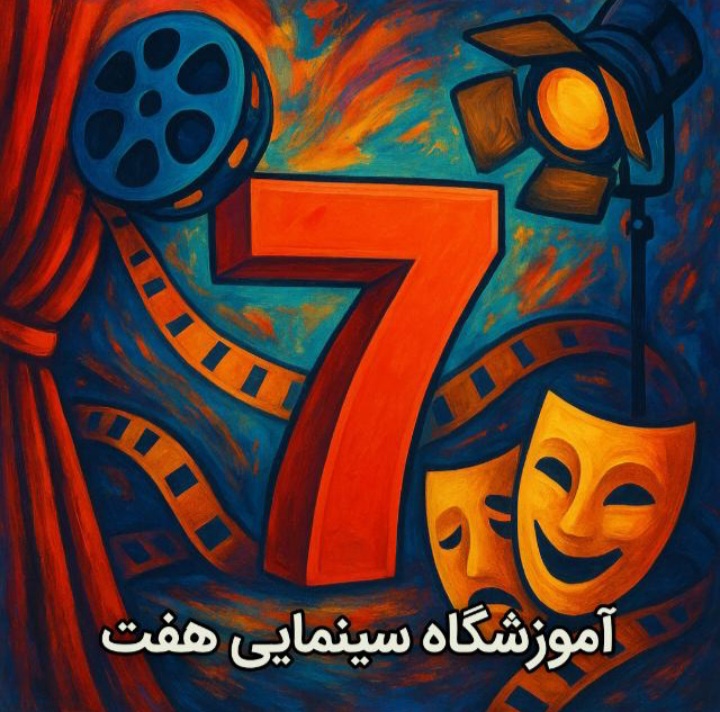 برنامه اجراهای آموزشگاه سینمایی هفت در تابستان ۱۴۰۴ اعلام شد