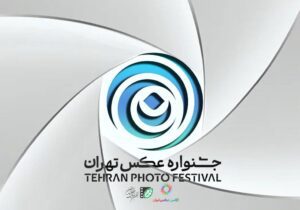 فراخوان دومین «جشنواره عکس تهران» منتشر شد
