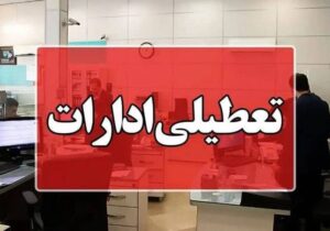 استاندار گیلان خبر داد : ادارات گیلان فردا اول مرداد تعطیل است