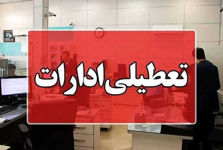 استاندار گیلان خبر داد : ادارات گیلان فردا اول مرداد تعطیل است