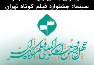 فراخوان بخش ویژه «کتاب و سینما» در چهل و دومین جشنواره بین‌المللی فیلم کوتاه تهران منتشر شد