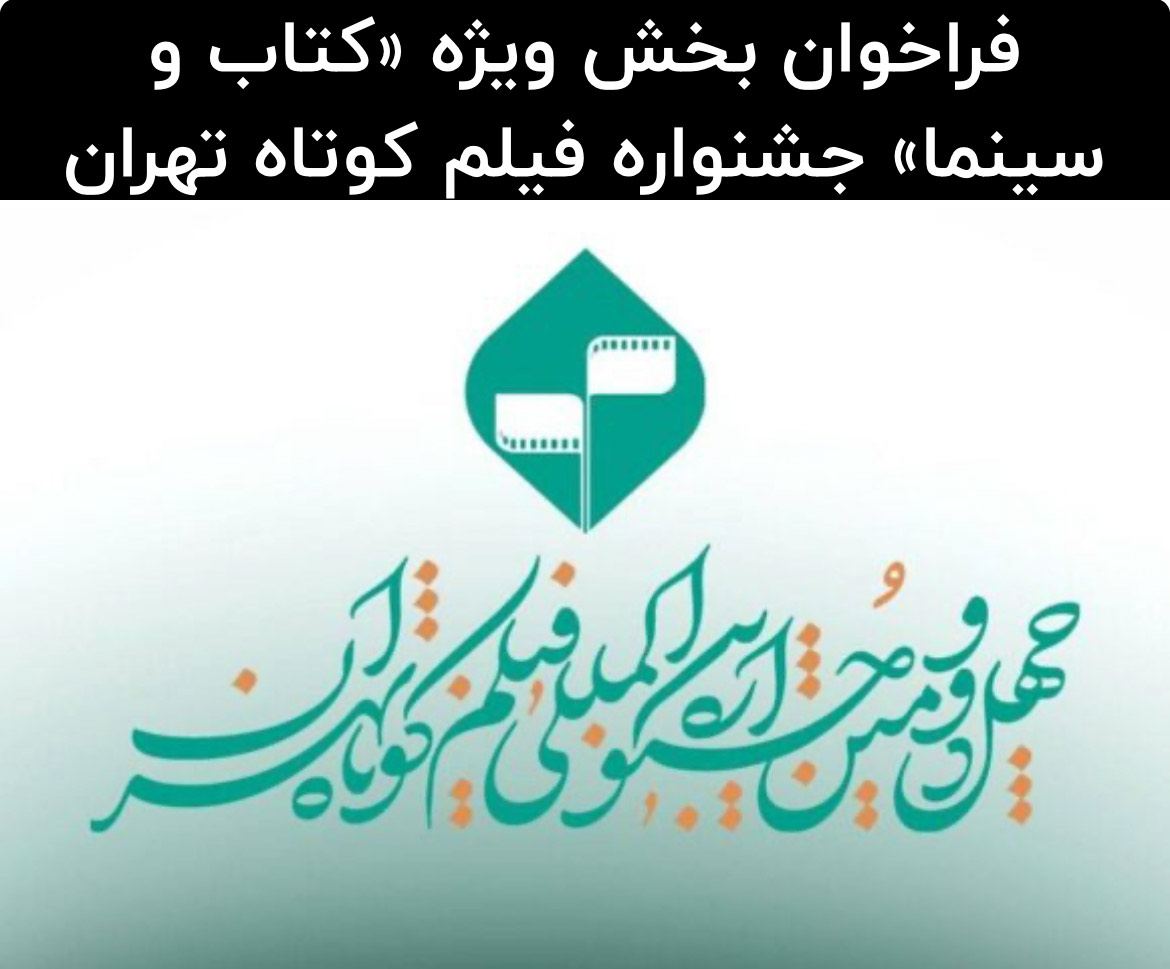 فراخوان بخش ویژه «کتاب و سینما» در چهل و دومین جشنواره بین‌المللی فیلم کوتاه تهران منتشر شد