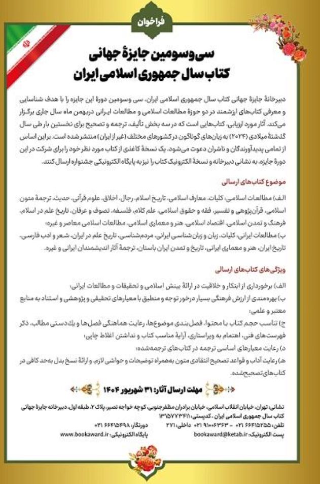 سی‌وسومین جایزه جهانی کتاب سال جمهوری اسلامی ایران فراخوان داد