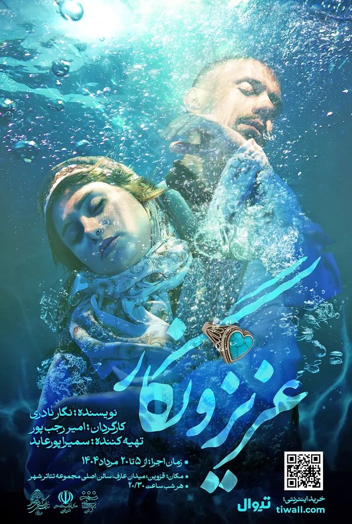 با متنی از نگار نادری و به کارگردانی امیر رجب پور؛  نمایش «عزیز و نگار» در تئاتر شهر قزوین به روی صحنه می رود