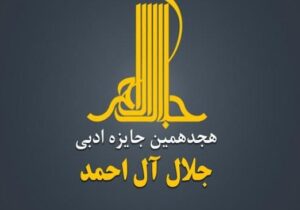 هجدهمین دوره جایزه ادبی «جلال آل‌احمد» فراخوان داد