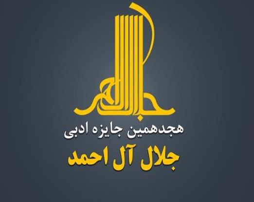 هجدهمین دوره جایزه ادبی «جلال آل‌احمد» فراخوان داد