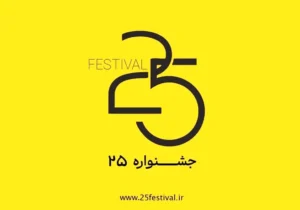 داوران آثار کودک و نوجوان بخش فیلم جشنواره «۲۵» معرفی شدند