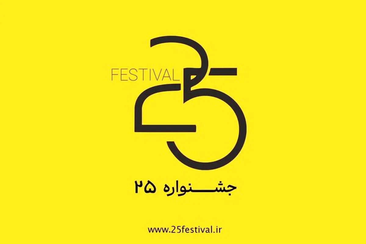 داوران آثار کودک و نوجوان بخش فیلم جشنواره «۲۵» معرفی شدند
