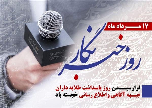 پیام تبریک مدیر عامل شرکت برق منطقه‌ای گیلان به مناسبت روز خبرنگار