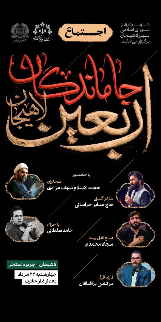 شهردار لاهیجان از اجتماع جا ماندگان اربعین در لاهیجان خبر داد