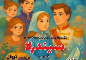 نمایش «سیندرلا» از ۴ شهریور در تماشاخانه هفت رشت به روی صحنه می رود 