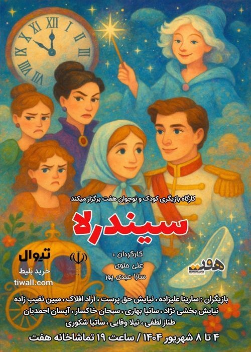 نمایش «سیندرلا» از ۴ شهریور در تماشاخانه هفت رشت به روی صحنه می رود 