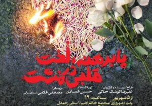 نمایش «پابرهنه، لخت قلبی در مشت» از ۵ شهریور در رشت به روی صحنه می‌رود