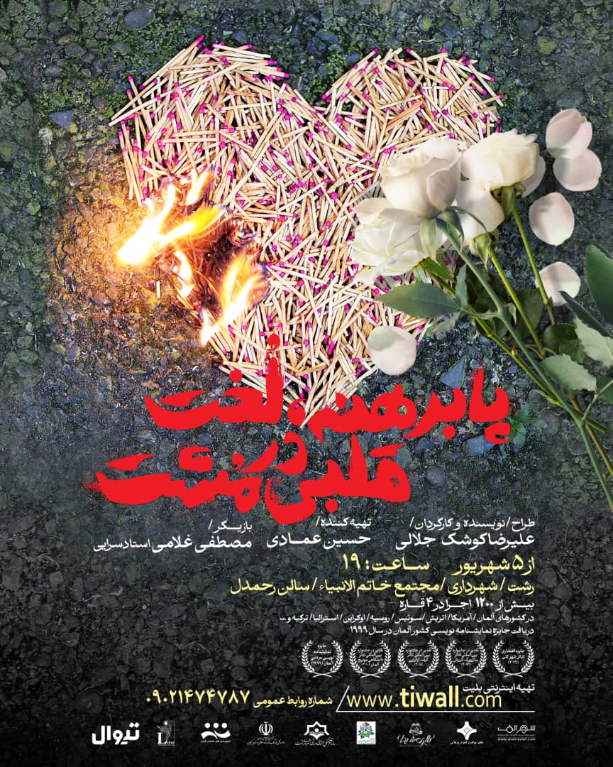 نمایش «پابرهنه، لخت قلبی در مشت» از ۵ شهریور در رشت به روی صحنه می‌رود