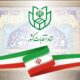 انتخابات شوراها اردیبهشت‌ ۱۴۰۵ برگزار می‌شود