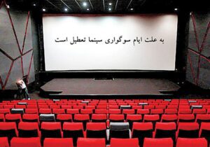 تعطیلی سینماهای سراسر کشور به مناسبت اربعین حسینی