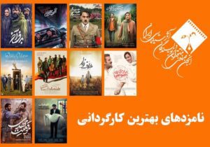 معرفی نامزدهای بهترین کارگردانی جشن منتقدان سینما