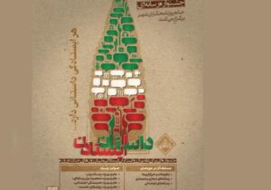 فراخوان جشنواره رسانه‌ای «داستان ایستادن» منتشر شد 