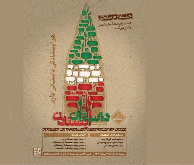 فراخوان جشنواره رسانه‌ای «داستان ایستادن» منتشر شد 