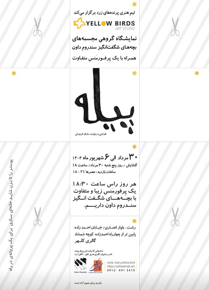 نمایشگاه گروهی مجسمه های بچه های شگفت انگیز سندروم داون در گالری کلهر رشت برپا می شود 