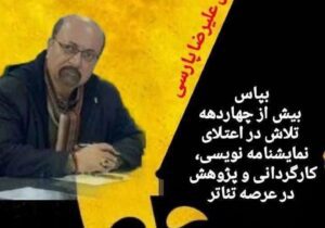 فراخوان دومین دوره جشنواره ملی نمایشنامه نویسی عشق ماندگار (جایزه هنری علیرضا پارسی) منتشر شد 
