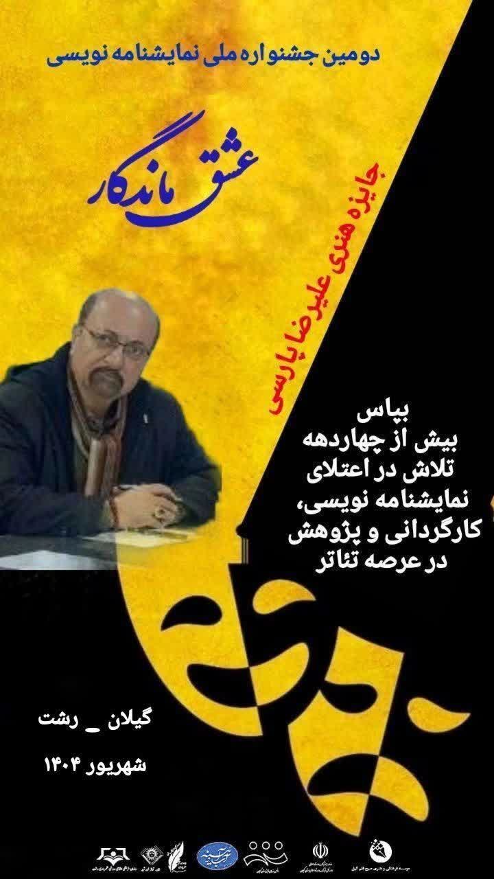 فراخوان دومین دوره جشنواره ملی نمایشنامه نویسی عشق ماندگار (جایزه هنری علیرضا پارسی) منتشر شد 