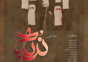زهرا صدری «ندبه» را در تئاتر شهر رشت به روی صحنه می برد