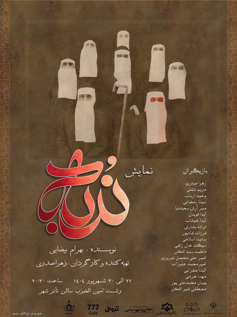 زهرا صدری «ندبه» را در تئاتر شهر رشت به روی صحنه می برد