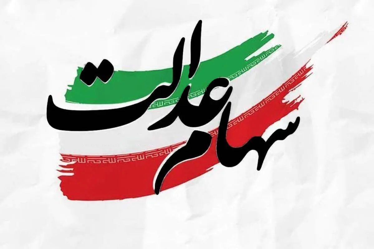 حبس ۶ همت سود سهام عدالت مردم در جیب ۴ شرکت بزرگ