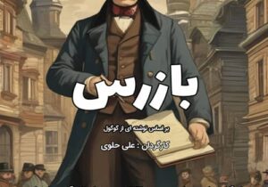 نمایش «بازرس» در تماشاخانه هفت به روی صحنه می رود
