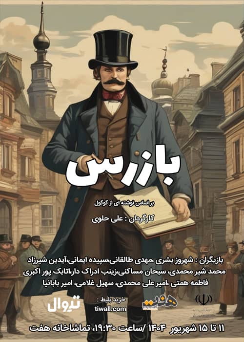 نمایش «بازرس» در تماشاخانه هفت به روی صحنه می رود