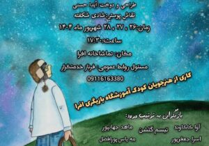 نمایش کودک «خط خطی و ستاره ها» در رشت به روی صحنه می رود 