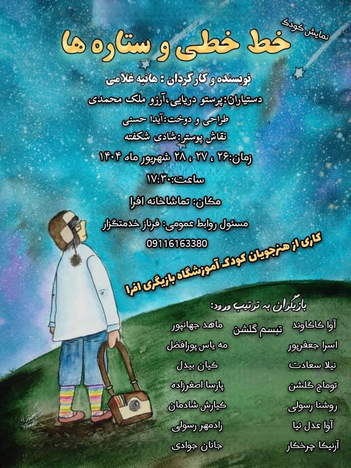 نمایش کودک «خط خطی و ستاره ها» در رشت به روی صحنه می رود 