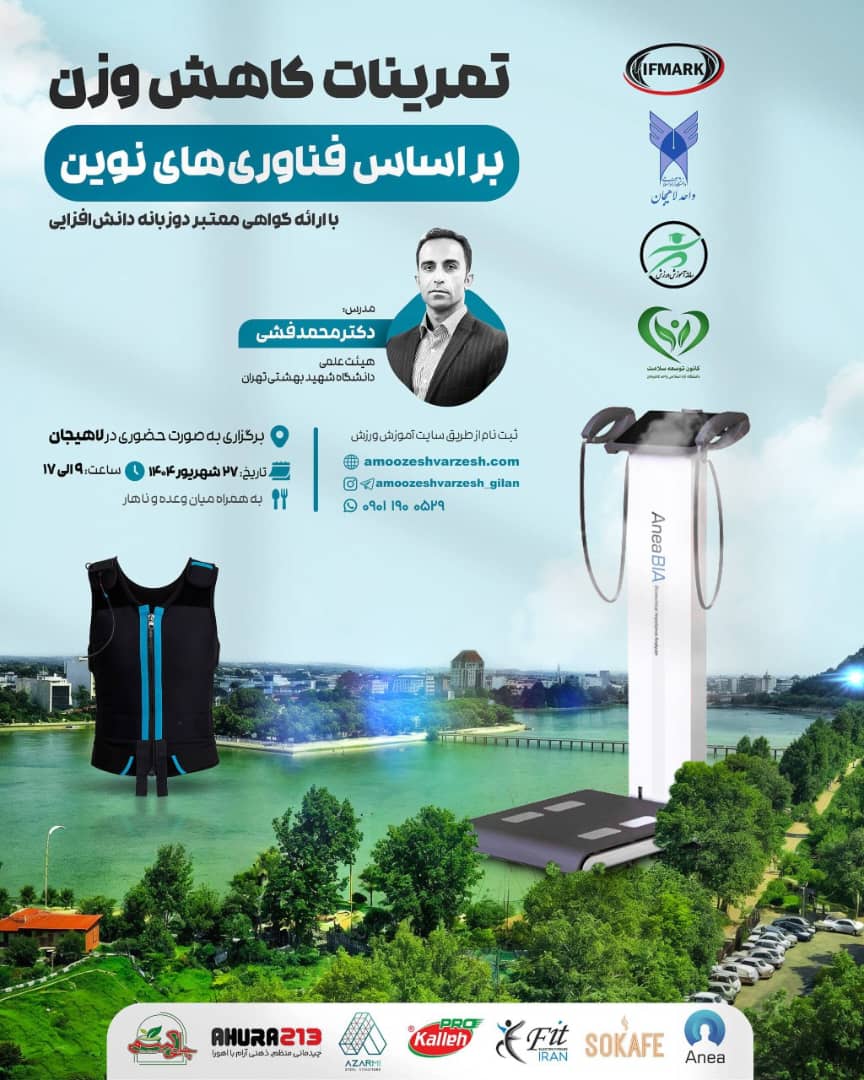 کارگاه تخصصی «تمرینات کاهش وزن بر اساس فناوری‌های نوین» در لاهیجان برگزار می شود