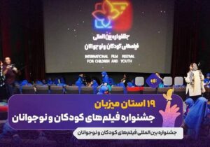۱۹ استان میزبان جشنواره فیلم کودک و نوجوان می شوند