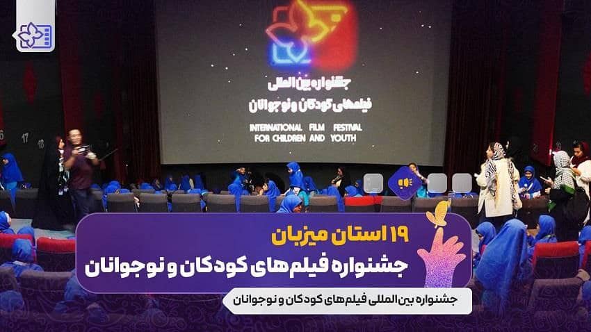 ۱۹ استان میزبان جشنواره فیلم کودک و نوجوان می شوند