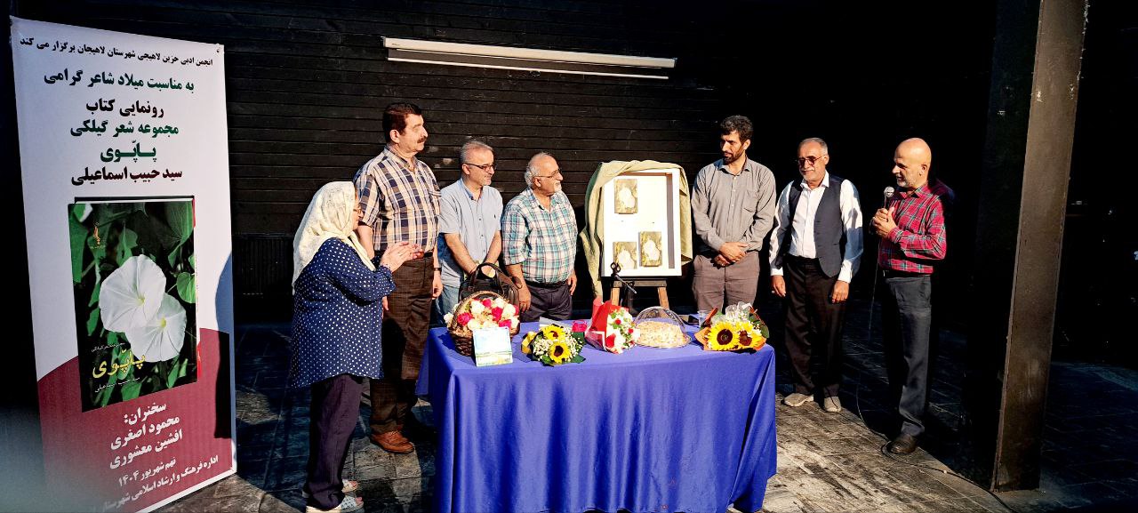 برگزاری آیین رونمایی از مجموعه شعر «پاپوی» اثر حبیب اسماعیلی در لاهیجان