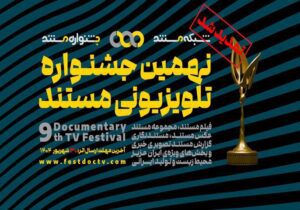 تمدید مهلت ارسال آثار به جشنواره تلویزیونی مستند