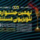 تمدید مهلت ارسال آثار به جشنواره تلویزیونی مستند
