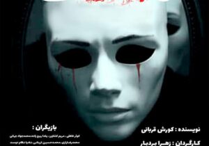 نمایش «ماسک به صورت» از ۲۹ شهریور در رشت به روی صحنه می رود