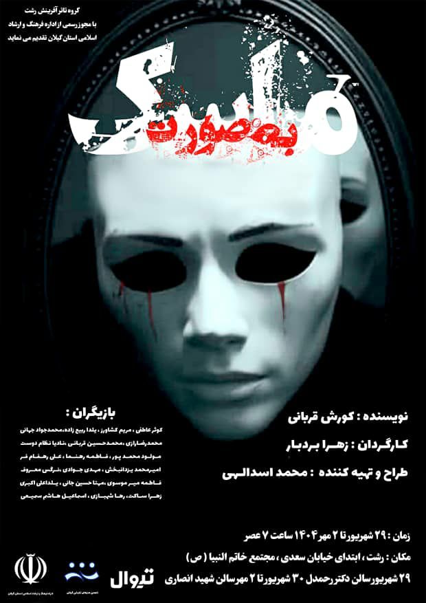 نمایش «ماسک به صورت» از ۲۹ شهریور در رشت به روی صحنه می رود