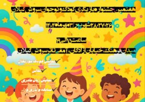 هفتمین جشنواره بازیگری کودک و نوجوان سروش گیلان برگزار می شود 