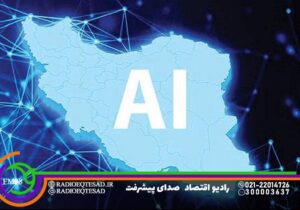 تأسیس سازمان ملی هوش مصنوعی در کشور