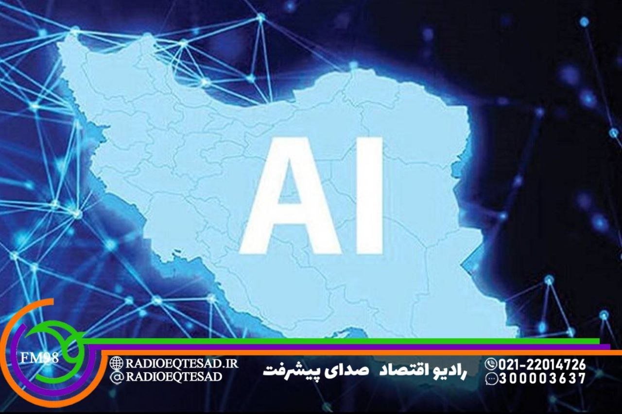 تأسیس سازمان ملی هوش مصنوعی در کشور