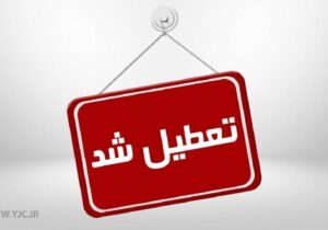 تعطیلی پنج شنبه‌ ها در ادارات گیلان