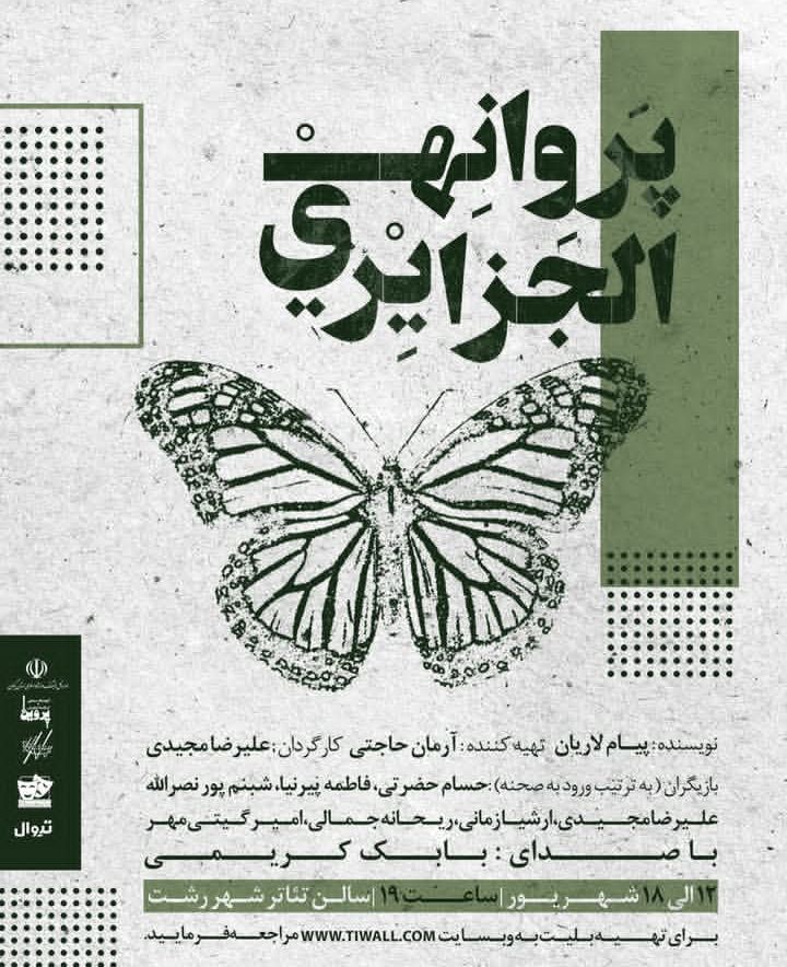 “پروانه الجزایری” از ۱۲ شهریور در تئاتر شهر رشت به روی صحنه می رود